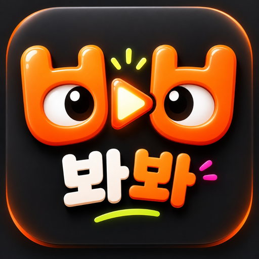봐봐 로고
